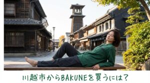 春日部でBAKUNEは買える？取扱店舗と近隣で購入できる場所を徹底解説