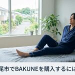 上尾市でBAKUNEは買える？取扱店舗と大宮・新都心で購入できる場所を解説