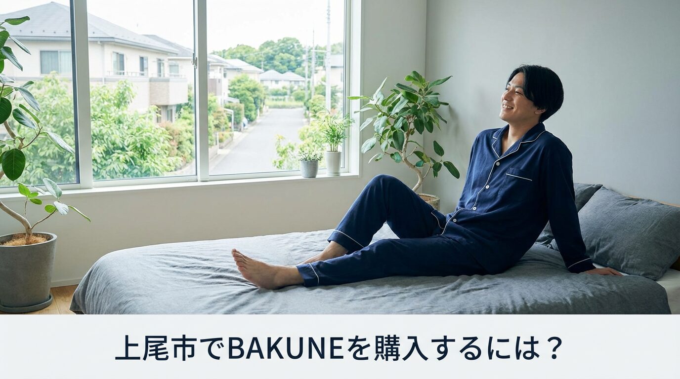 上尾市でBAKUNEは買える？取扱店舗と大宮・新都心で購入できる場所を解説