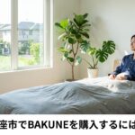 新座市でBAKUNEは買える？取扱店舗と池袋・富士見で購入できる場所を解説