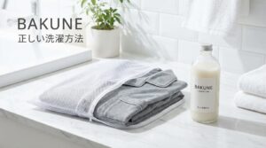 BAKUNEは柔軟剤OK？機能性繊維を長持ちさせる洗濯の結論