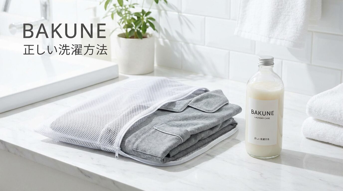 BAKUNEは柔軟剤OK？機能性繊維を長持ちさせる洗濯の結論