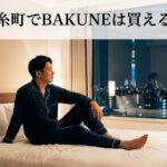 錦糸町でBAKUNEは買える？ハンズ錦糸町店と近隣店舗を徹底解説