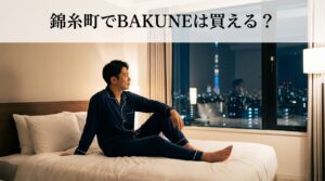 錦糸町でBAKUNEは買える?ハンズ錦糸町店と近隣店舗を徹底解説