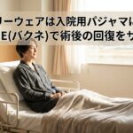 リカバリーウェアは入院用パジャマに最適？BAKUNE(バクネ)で術後の回復をサポート【一般医療機器】