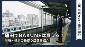 蒲田でBAKUNEは買える?川崎・横浜・高輪ゲートウェイの最寄り店舗を徹底解説