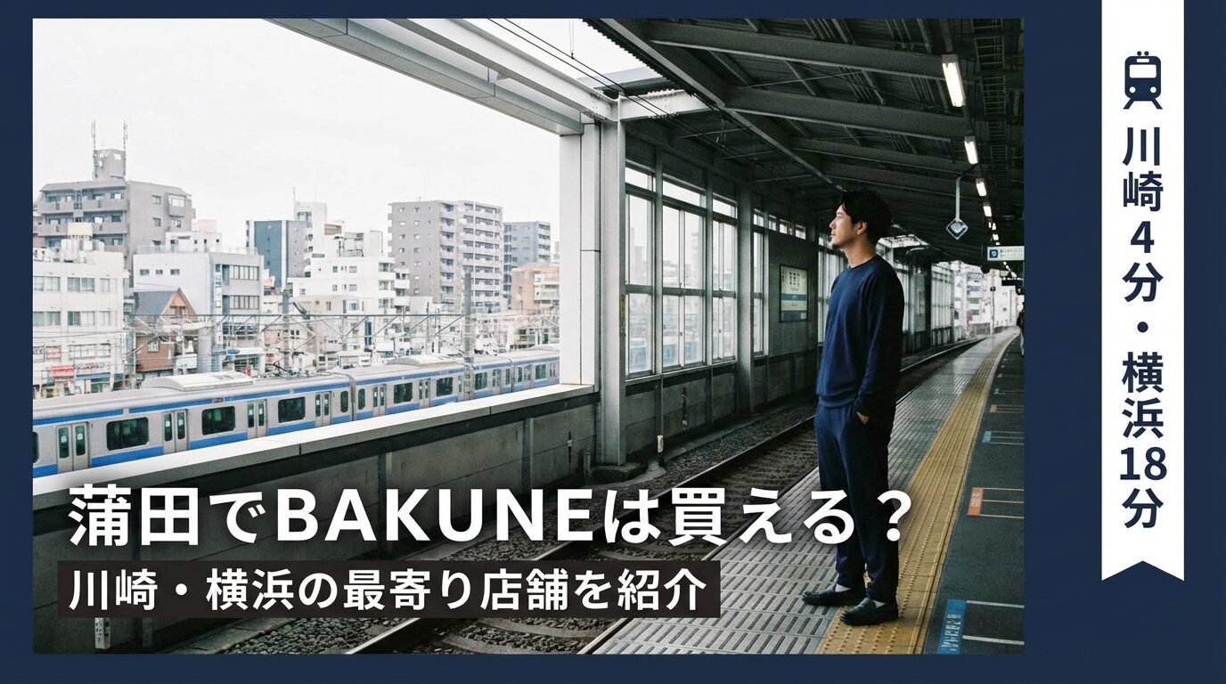 蒲田でBAKUNEは買える?川崎・横浜・高輪ゲートウェイの最寄り店舗を徹底解説