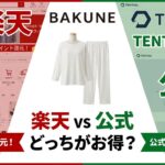 BAKUNEは楽天で買うべき？公式サイトとの違いを徹底比較