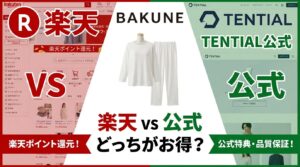 BAKUNEは楽天で買うべき？公式サイトとの違いを徹底比較
