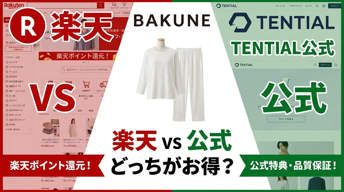 BAKUNEは楽天で買うべき?公式サイトとの違いを徹底比較