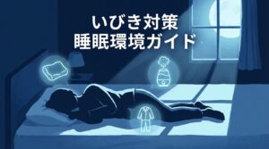 いびきが気になる人の睡眠環境改善ガイド｜衣類と環境でできる対策＋BAKUNE活用法