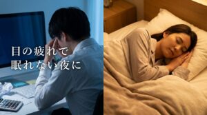 目の疲れで眠れない夜に｜眼精疲労と睡眠環境を整えるBAKUNE活用術