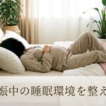 妊娠中の睡眠環境を整える。BAKUNEが"選ばれるマタニティパジャマ"になる3つの理由と失敗しないサイズ選び