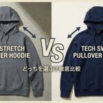 TENTIALソフトストレッチとテックスウェットの違いを徹底比較｜プルフーディーはどちらを選ぶべき？