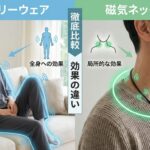 【徹底比較】リカバリーウェアと磁気ネックレスの違いとは？仕組み・効果・選び方を解説