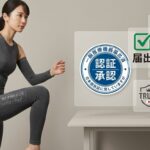 リカバリーウェアの「一般医療機器届出済」とは？届出・認証・承認の違いをわかりやすく解説