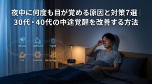 夜中に何度も目が覚める原因と対策7選｜30代・40代の中途覚醒を改善する方法