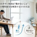 在宅勤務で疲れやすい原因は"動かないこと"｜テレワーカーの慢性疲労を解消する5つの方法