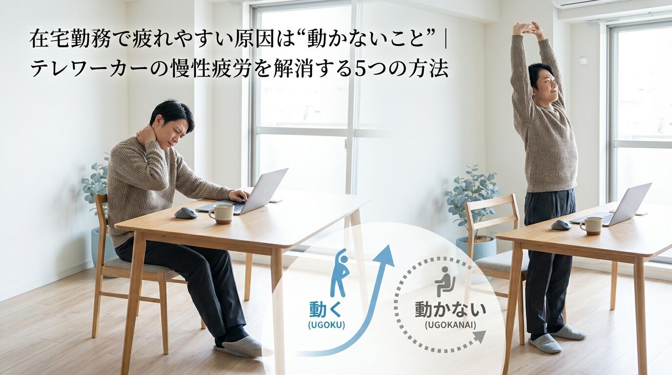 在宅勤務で疲れやすい原因は"動かないこと"｜テレワーカーの慢性疲労を解消する5つの方法