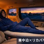 車中泊の疲労回復を変える！リカバリーウェアBAKUNEの活用術【長距離ドライブ・キャンプにも】