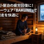 登山・山小屋泊の疲労回復に！リカバリーウェア「BAKUNE」で翌日の縦走を快適に
