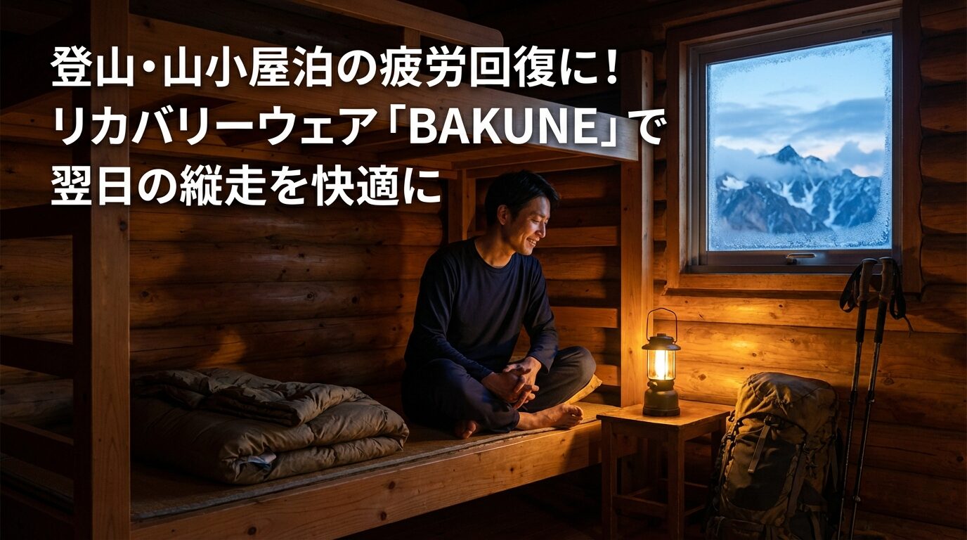 登山・山小屋泊の疲労回復に！リカバリーウェア「BAKUNE」で翌日の縦走を快適に
