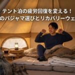 テント泊の疲労回復を変える！寝るときのパジャマ選びとリカバリーウェア活用術