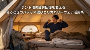 テント泊の疲労回復を変える！寝るときのパジャマ選びとリカバリーウェア活用術