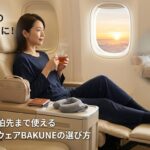 海外旅行のむくみ対策に！機内から宿泊先まで使えるリカバリーウェアBAKUNEの選び方