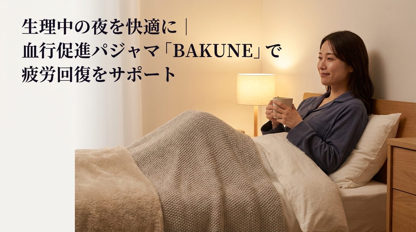 生理中の夜を快適に｜血行促進パジャマ「BAKUNE」で疲労回復をサポート