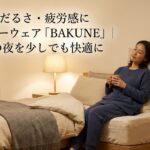 月経前のだるさ・疲労感にリカバリーウェア「BAKUNE」｜PMS期の夜を少しでも快適に