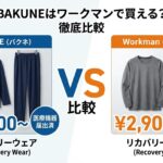 BAKUNEはワークマンで買える？メディヒールとの違いを徹底比較【2026年最新】