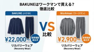 BAKUNEはワークマンで買える？メディヒールとの違いを徹底比較【2026年最新】