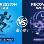 リカバリーウェアとコンプレッションウェアの違い｜目的・効果・使うタイミングを徹底比較