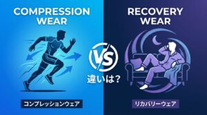 リカバリーウェアとコンプレッションウェアの違い｜目的・効果・使うタイミングを徹底比較