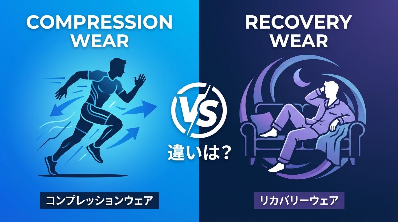 リカバリーウェアとコンプレッションウェアの違い｜目的・効果・使うタイミングを徹底比較
