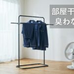 BAKUNEは部屋干しで臭う？生乾き臭を防ぐ洗い方・干し方の結論