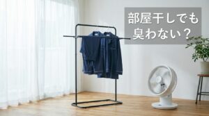 BAKUNEは部屋干しで臭う？生乾き臭を防ぐ洗い方・干し方の結論