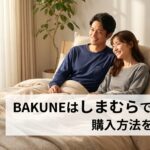 BAKUNEはしまむらで買える？売ってる店舗・購入方法を徹底解説【2026年最新】