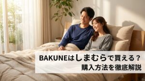 BAKUNEはしまむらで買える？売ってる店舗・購入方法を徹底解説【2026年最新】
