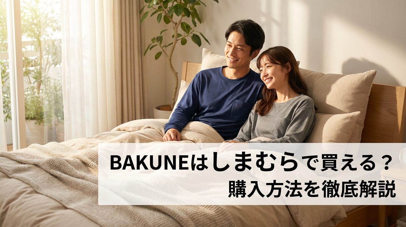 BAKUNEはしまむらで買える?売ってる店舗・購入方法を徹底解説【2026年最新】