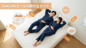 BAKUNEのセール時期はいつ？2026年最新のお得に買える時期とキャンペーン情報を徹底解説