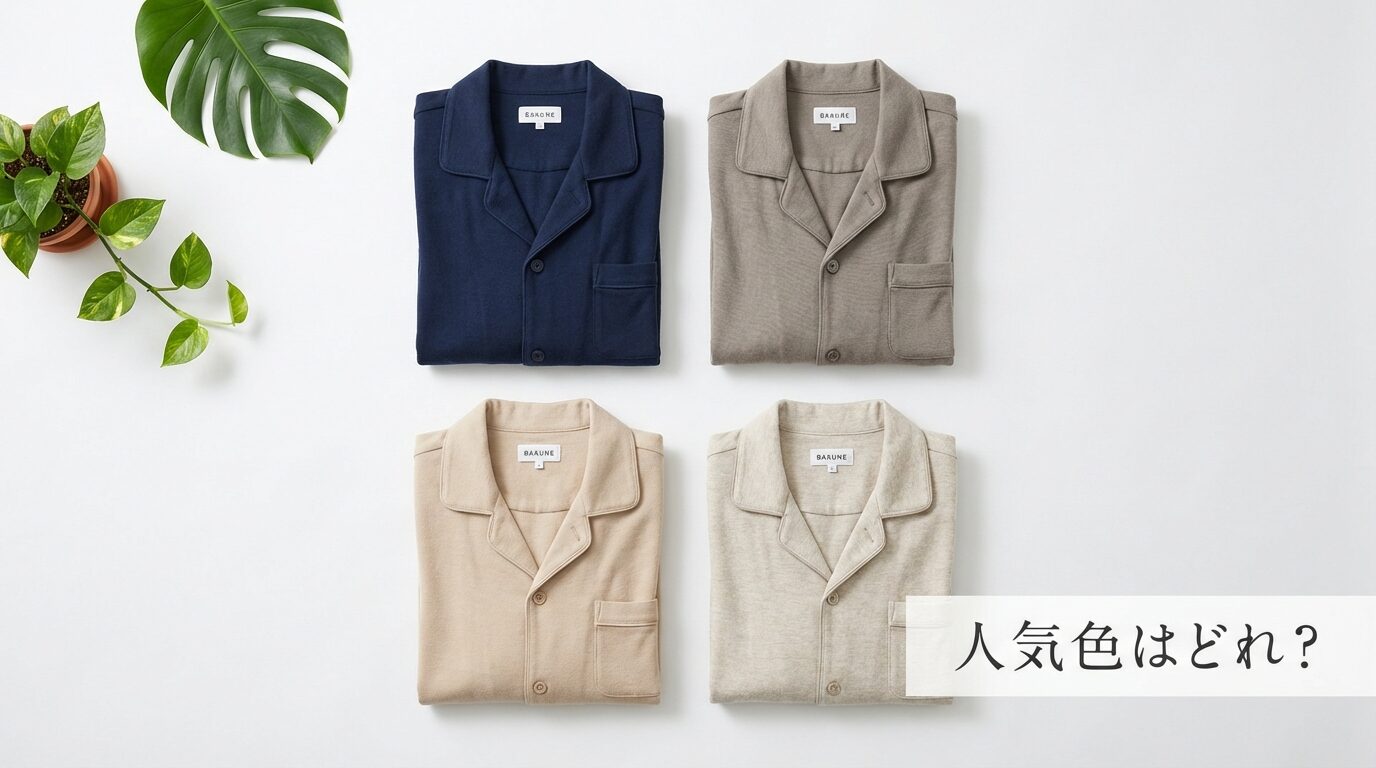 BAKUNEの人気色はどれ?「部屋着感が出ない」失敗しないカラー選び完全ガイド