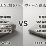 【徹底比較】BAKUNE敷きパッドウォームとプレミアムの違いは？素材・価格・選び方を解説