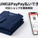BAKUNEはPayPay払いできる？公式サイト・Yahoo!ショッピング・ZOZOTOWNの対応状況を解説
