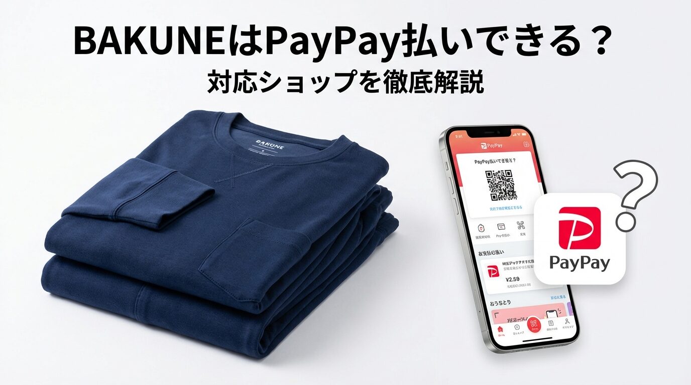 BAKUNEはPayPay払いできる?公式サイト・Yahoo!ショッピング・ZOZOTOWNの対応状況を解説