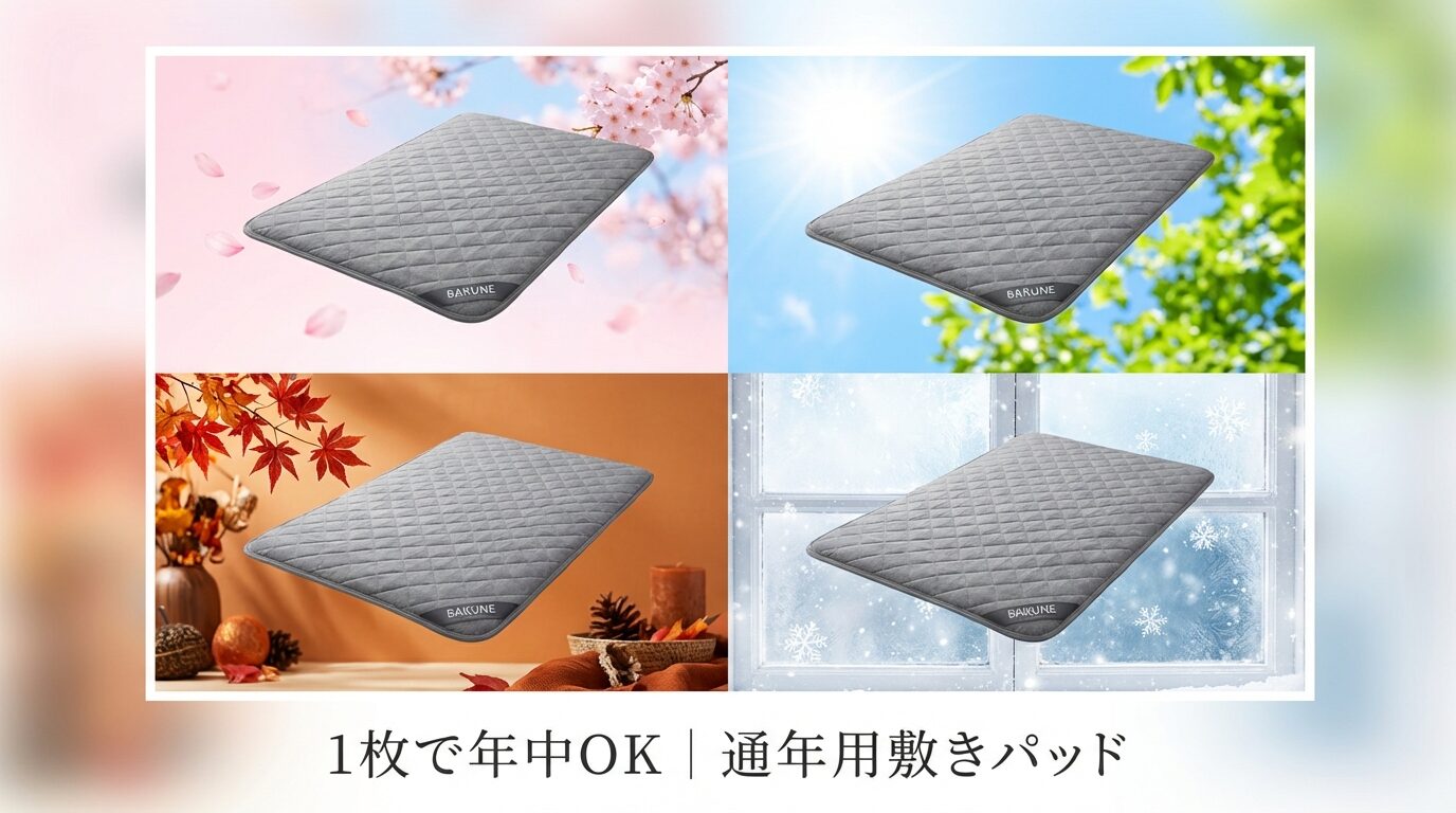 【もう買い替え不要】通年使える敷きパッドの選び方｜BAKUNE Bed Pad All Seasonsを徹底解説