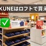 BAKUNEはロフトで買える！取り扱い店舗一覧と在庫確認・購入時の注意点