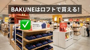 BAKUNEはロフトで買える！取り扱い店舗一覧と在庫確認・購入時の注意点