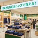 BAKUNEはハンズで買える！全国の取り扱い店舗一覧と購入時のポイント